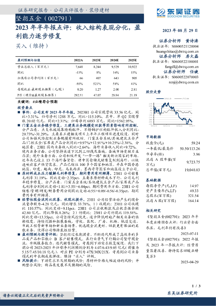 东吴证券：坚朗五金（002791）-2023年半年报点评：收入结构表现分化，盈利能力逐步修复