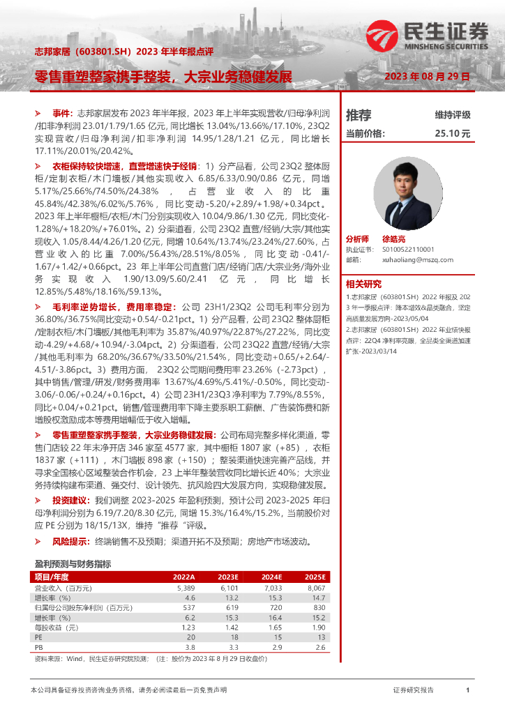 民生证券：志邦家居（603801）-2023年半年报点评：零售重塑整家携手整装，大宗业务稳健发展