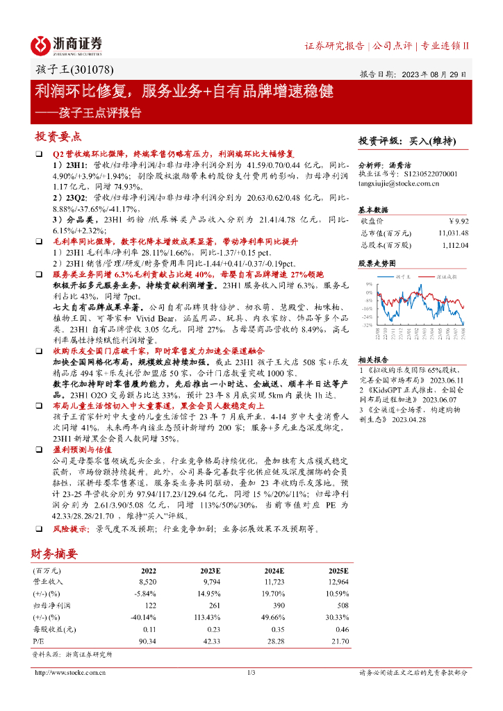 浙商证券：孩子王点评报告：利润环比修复，服务业务+自有品牌增速稳健