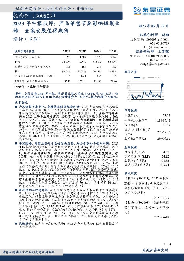 东吴证券：指南针（300803）-2023年中报点评：产品销售节奏影响短期业绩，麦高发展值得期待