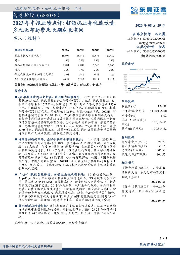 东吴证券：传音控股（688036）-2023年中报业绩点评：智能机业务快速放量，多元化布局带来长期成长空间