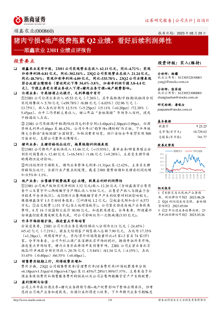 浙商证券：顺鑫农业23H1业绩点评报告：猪肉亏损+地产税费拖累Q2业绩，看好后续利润弹性