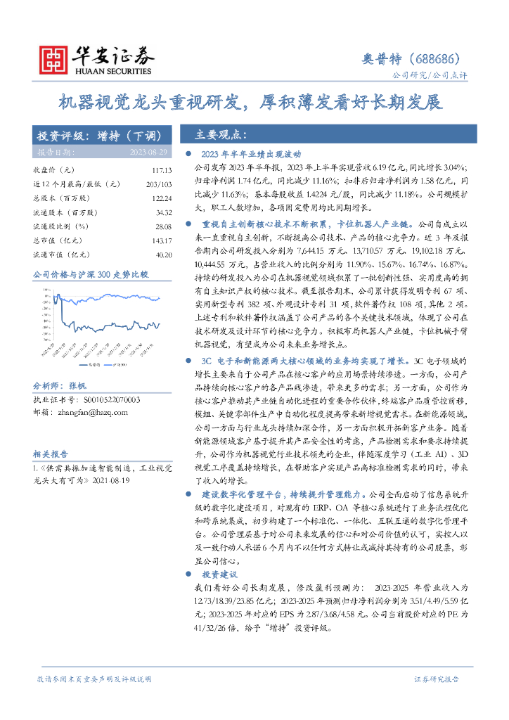 华安证券：奥普特（688686）-机器视觉龙头重视研发，厚积薄发看好长期发展