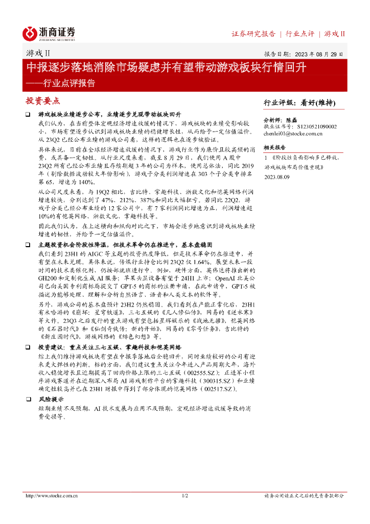 浙商证券：游戏Ⅱ行业点评报告：中报逐步落地消除市场疑虑并有望带动游戏板块行情回升