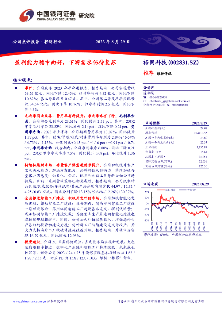 中国银河：裕同科技（002831）-盈利能力稳中向好，下游需求仍待复苏