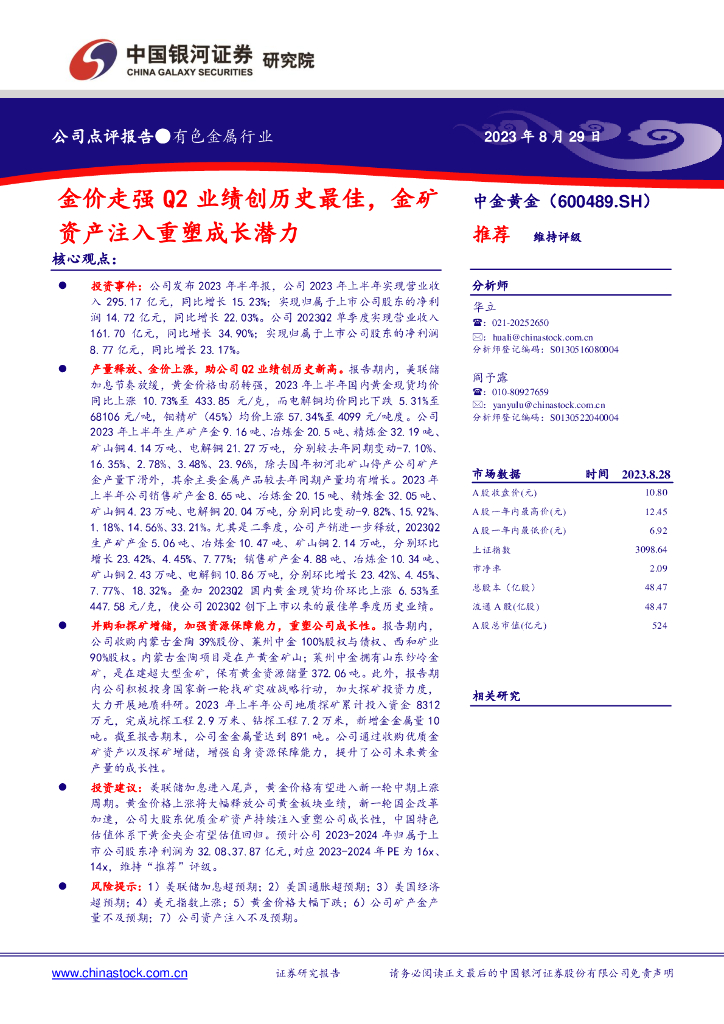 中国银河：中金<em>黄金</em>（600489）-金价走强Q2业绩创历史最佳，金矿资产注入重塑成长潜力