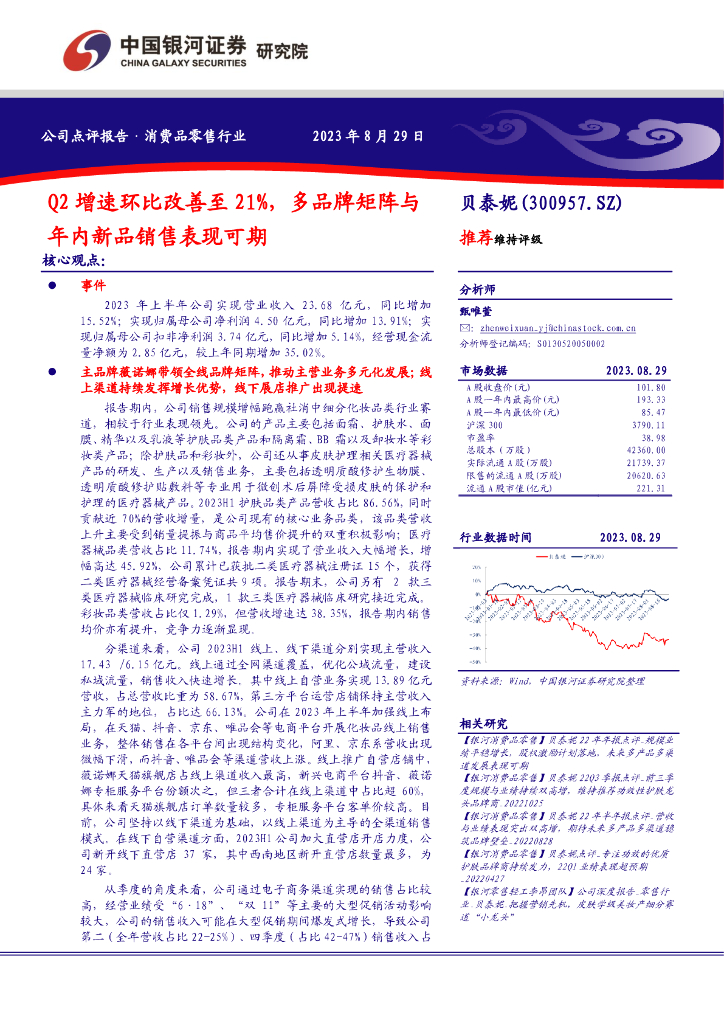 中国银河：贝泰妮（300957）-Q2增速环比改善至21%，多品牌矩阵与年内新品销售表现可期