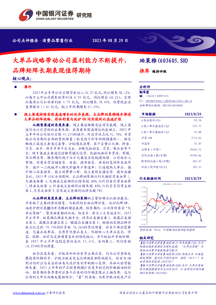 中国银河：珀莱雅（603605）-大单品战略带动公司盈利能力不断提升，品牌矩阵长期表现值得期待