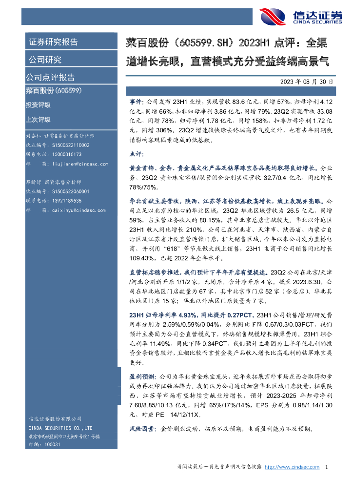 信达证券：菜百股份（605599）-2023H1点评：全渠道增长亮眼，直营模式充分受益终端高景气