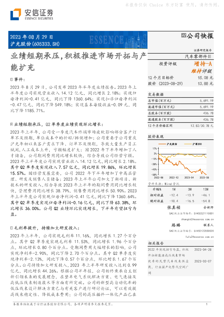 安信证券：沪光股份（605333）-业绩短期承压，积极推进市场开拓与产能扩充 海报