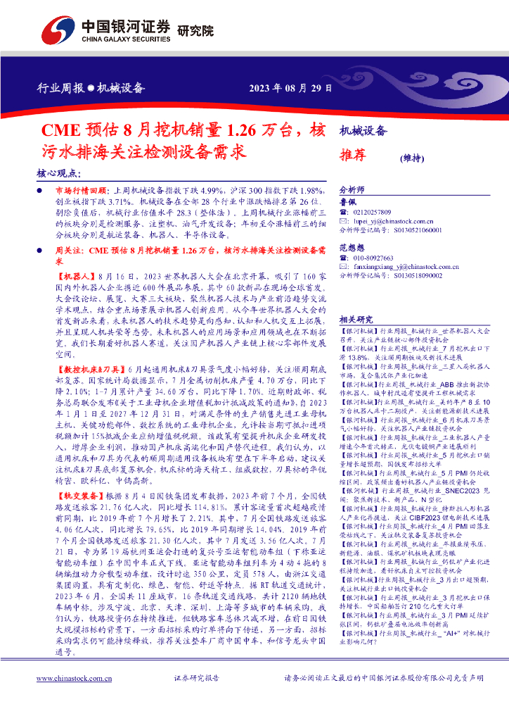 中国银河：机械设备行业周报：CME预估8月挖机销量1.26万台，核污水排海关注检测设备需求