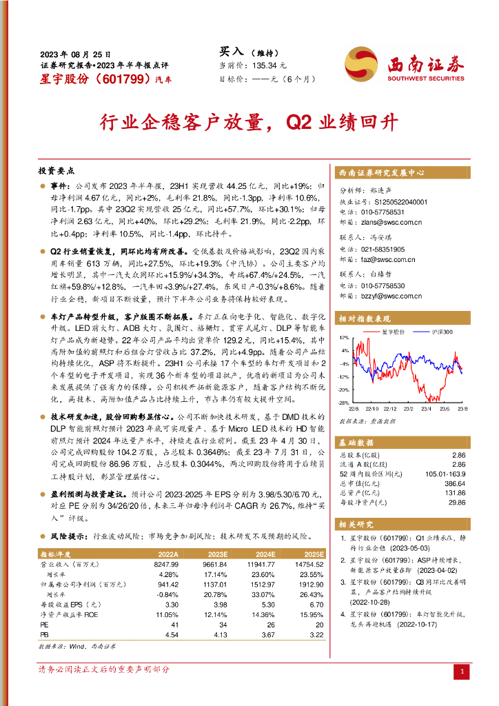 西南证券：星宇股份（601799）-行业企稳客户放量，Q2业绩回升 海报
