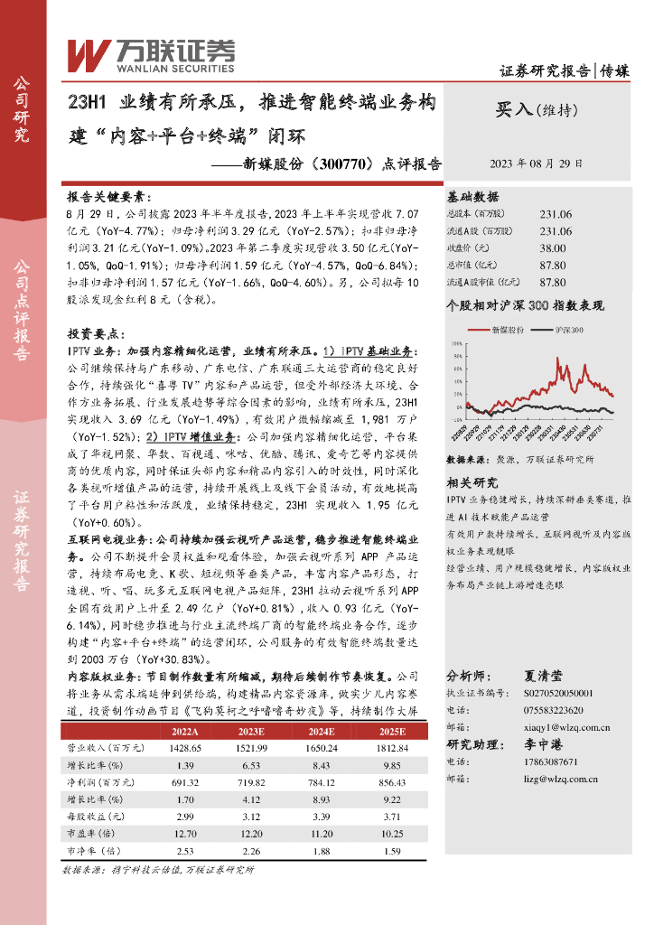 万联证券：新媒股份（300770）-点评报告：23H1业绩有所承压，推进智能终端业务构建“内容+平台+终端”闭环