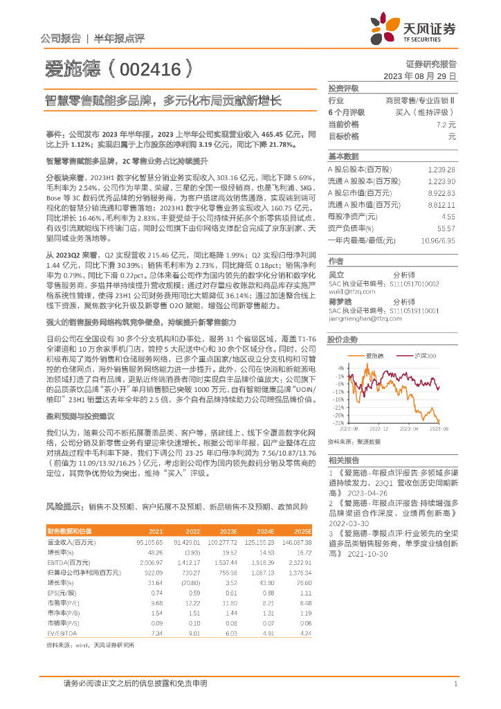 天风证券：爱施德（002416）-智慧零售赋能多品牌，多元化布局贡献新增长
