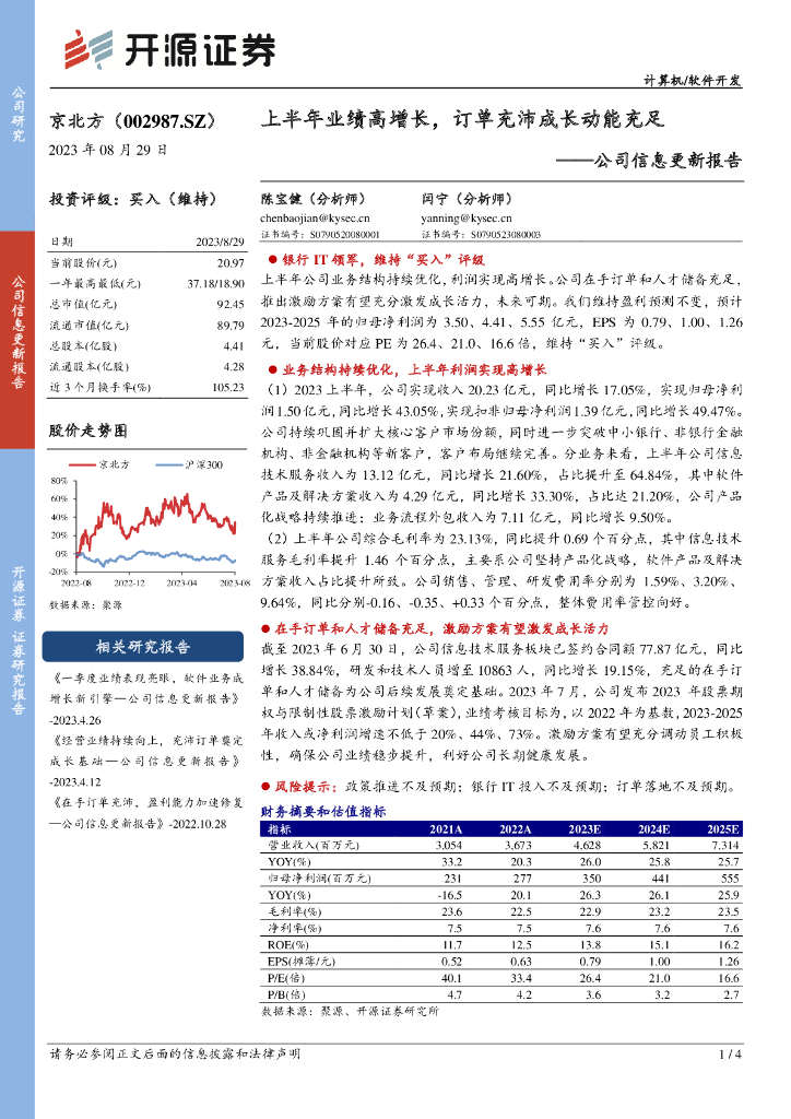 开源证券：京北方（002987）-公司信息更新报告：上半年业绩高增长，订单充沛成长动能充足