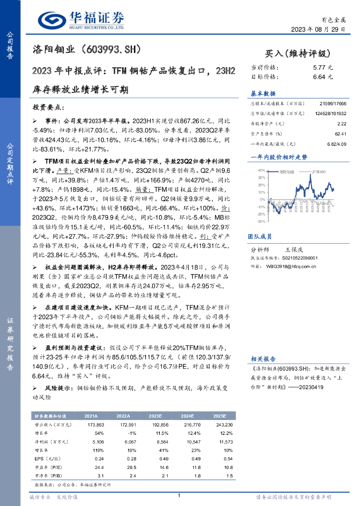 华福证券：洛阳钼业（603993）-2023年中报点评：TFM铜钴产品恢复出口，23H2库存释放业绩增长可期