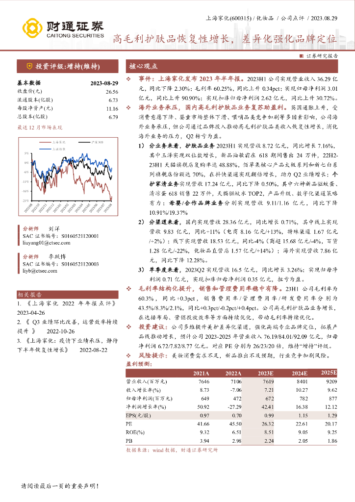 财通证券：上海家化（600315）-高毛利护肤品恢复性增长，差异化强化品牌定位