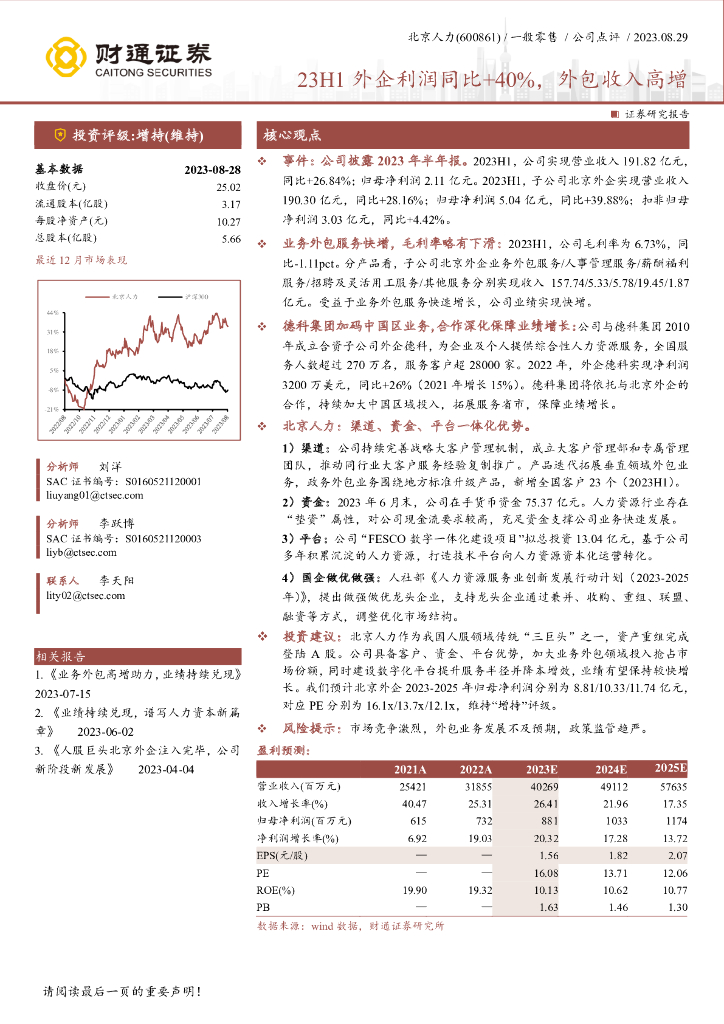 财通证券：北京人力（600861）-23H1外企利润同比+40%，外包收入高增
