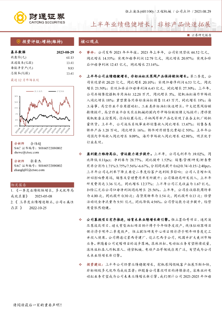 财通证券：恒立液压（601100）-上半年业绩稳健增长，非标产品快速拓展
