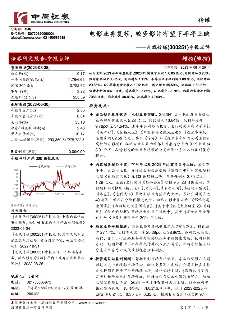 中原证券：光线传媒（300251）-中报点评：电影业务复苏，较多影片有望下半年上映