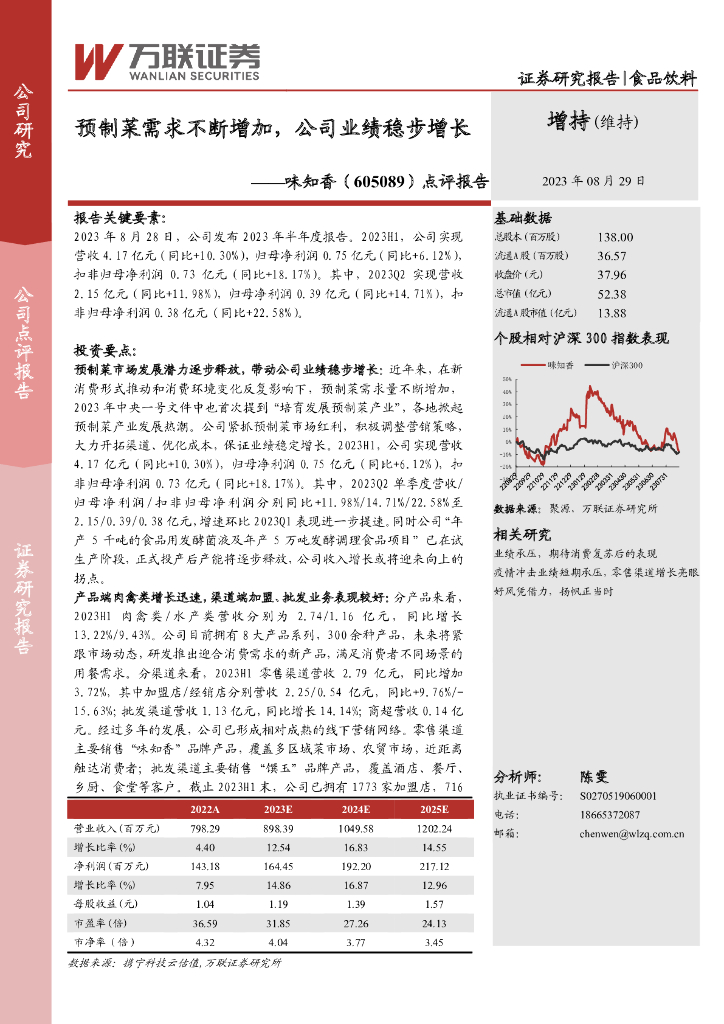 万联证券：味知香（605089）-点评报告：预制菜需求不断增加，公司业绩稳步增长