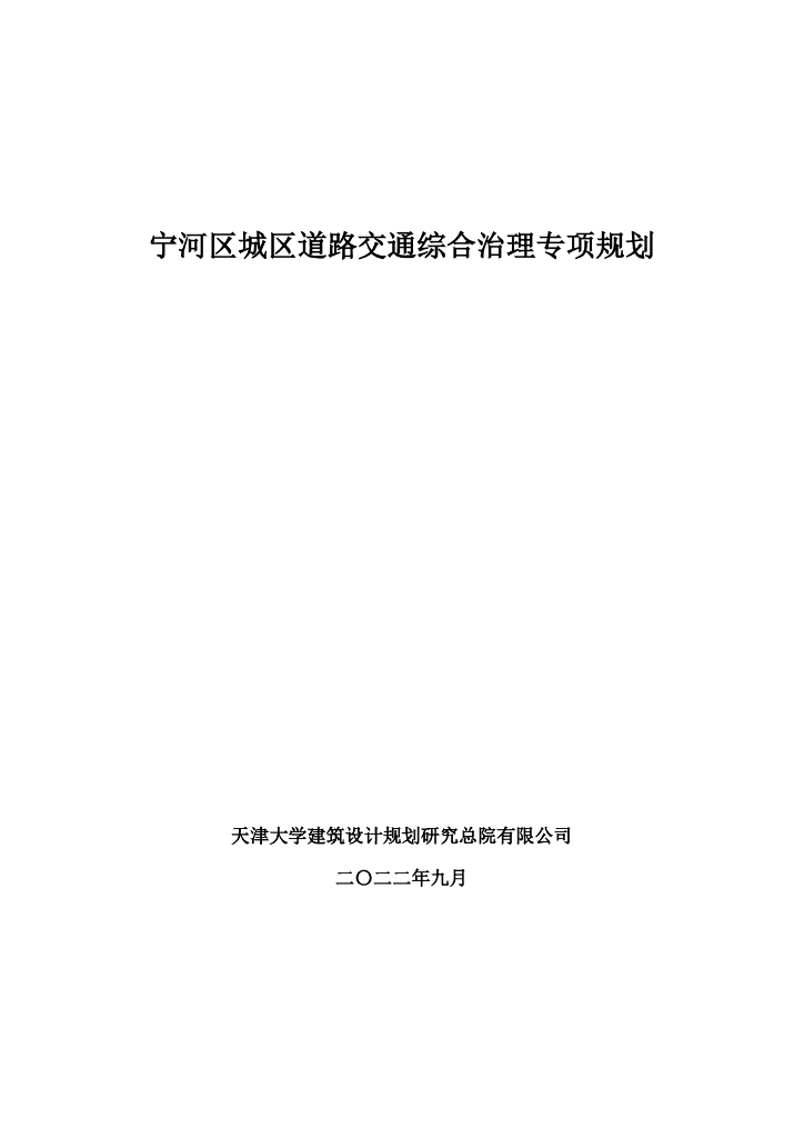 天津大学建筑设计规划研究总院：宁河区城区道路交通综合治理专项规划