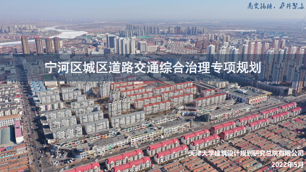 天津大学建筑设计规划研究总院：宁河区城区道路交通综合治理专项规划（本册）