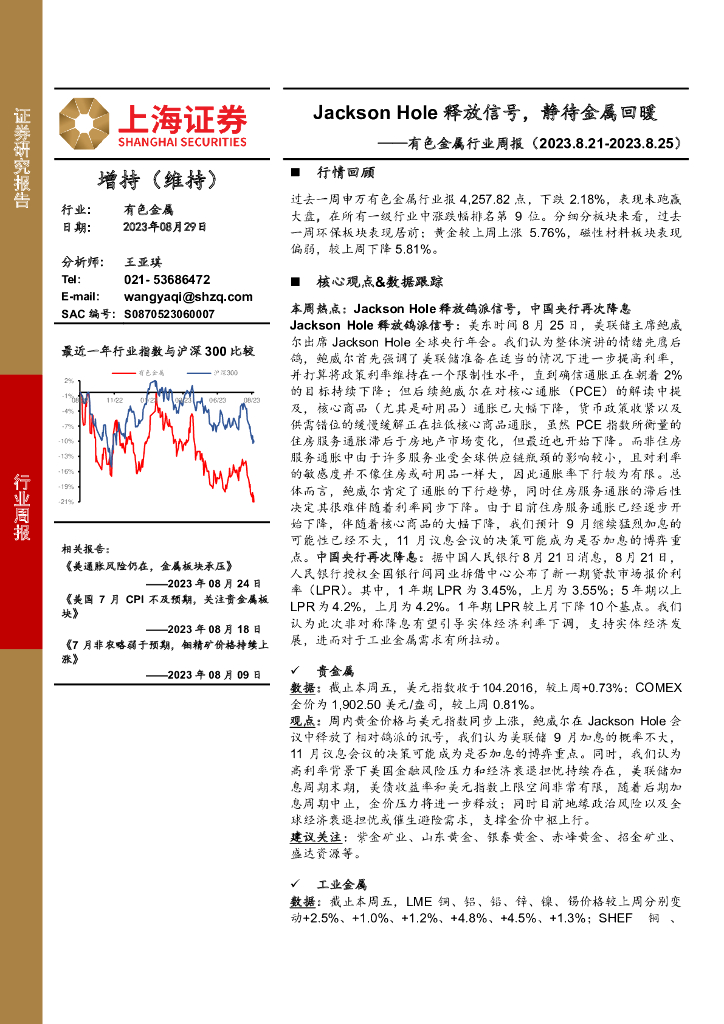 上海证券：有色金属行业周报：Jackson Hole释放信号，静待金属回暖
