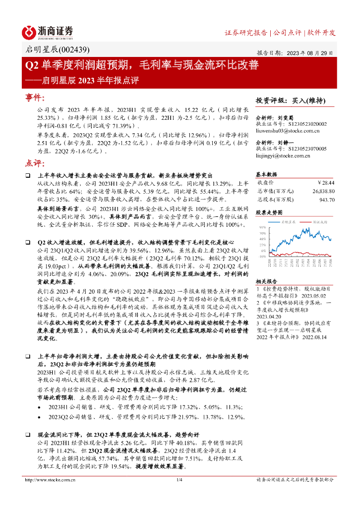 浙商证券：启明星辰2023半年报点评：Q2单季度利润超预期，毛利率与现金流环比改善