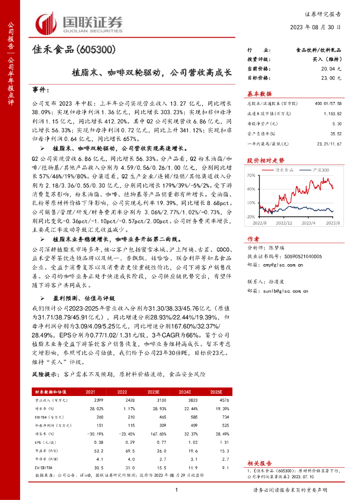 国联证券：佳禾食品（605300）-植脂末、咖啡双轮驱动，公司营收高成长