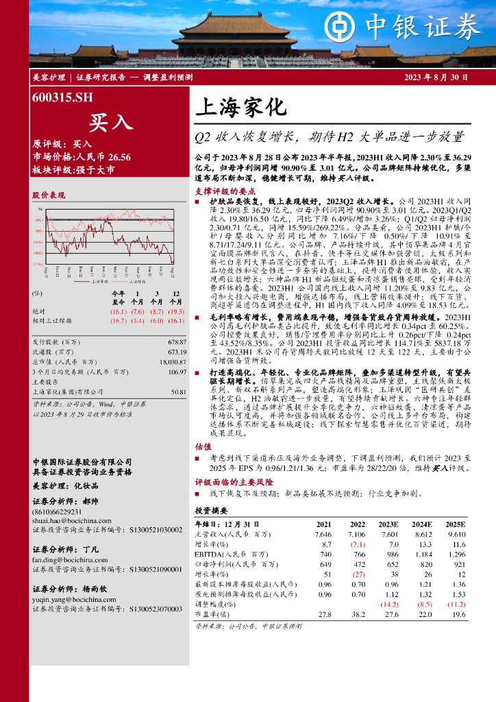 中银证券：上海家化（600315）-Q2收入恢复增长，期待H2大单品进一步放量