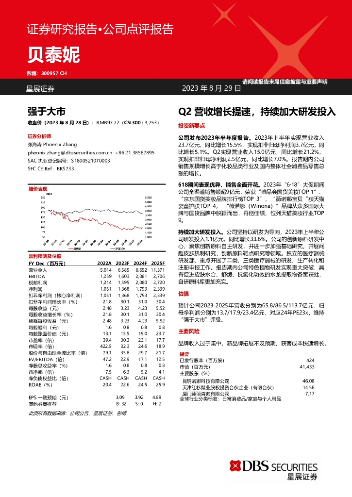 星展证券(中国)：贝泰妮（300957）-Q2营收增长提速，持续加大研发投入