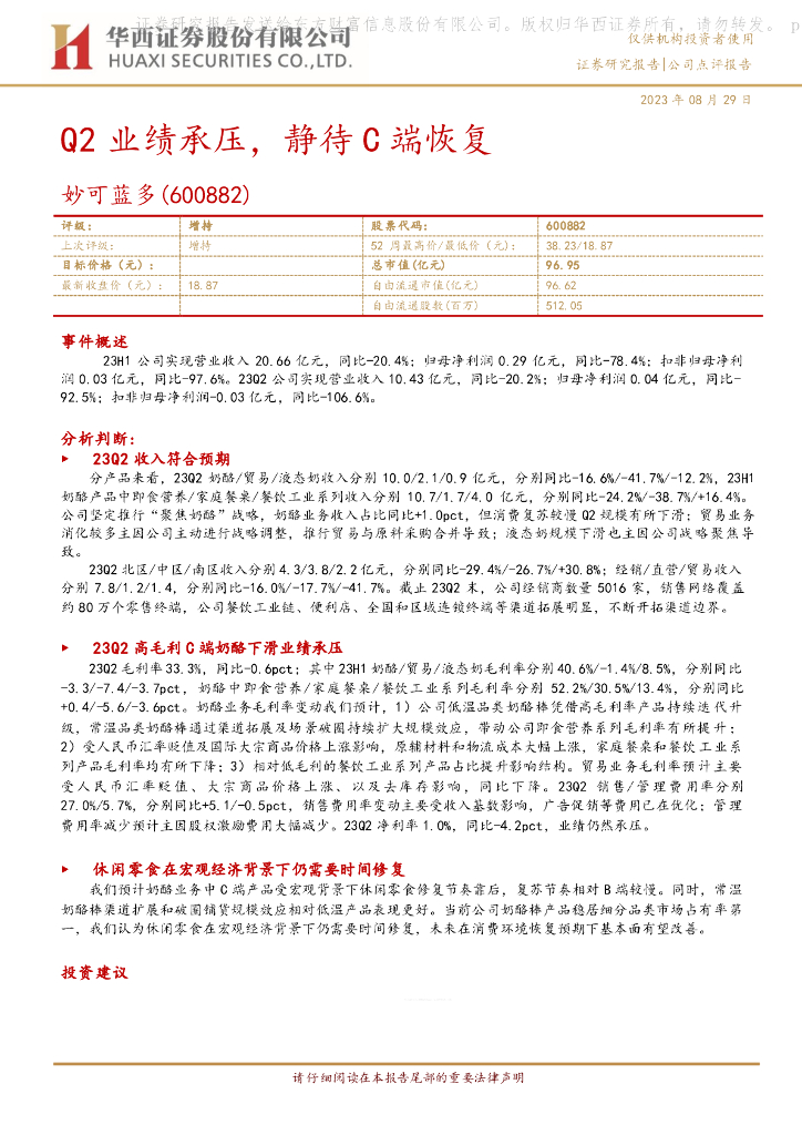 华西证券：妙可蓝多（600882）-Q2业绩承压，静待C端恢复
