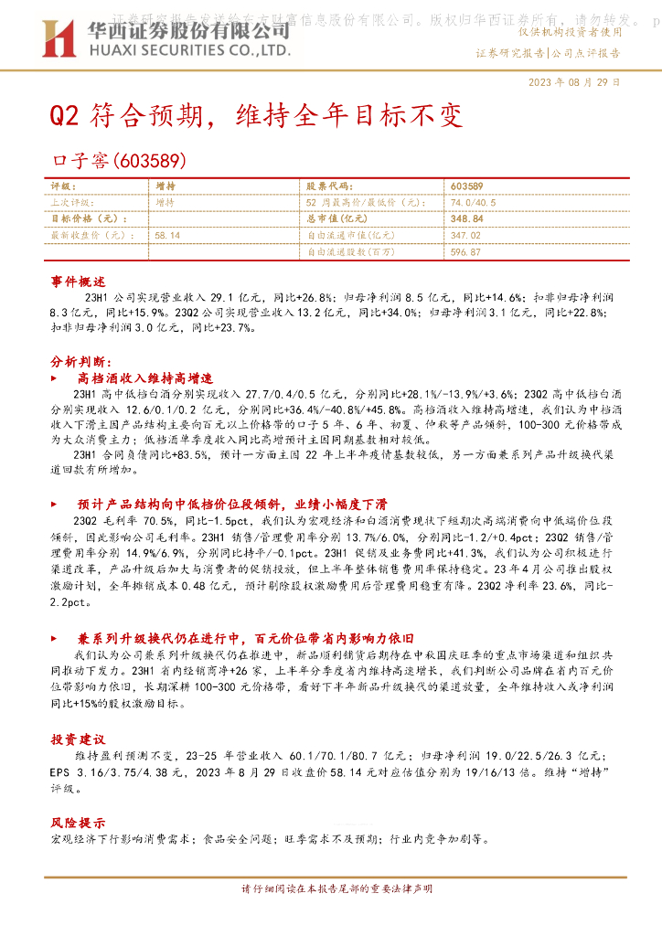 华西证券：口子窖（603589）-Q2符合预期，维持全年目标不变