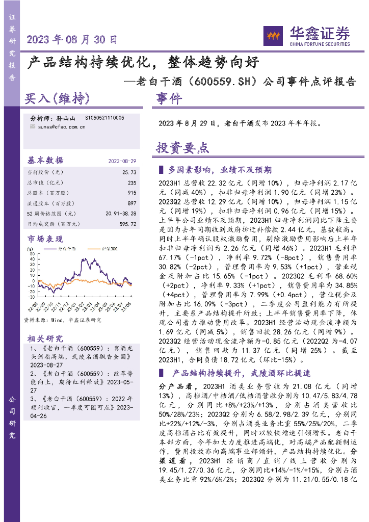 华鑫证券：老白干酒（600559）-公司事件点评报告：产品结构持续优化，整体趋势向好