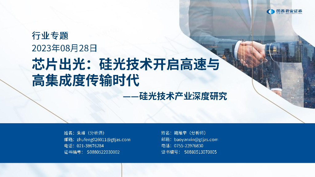国泰君安：硅光技术产业深度研究：<em>芯片</em>出光，硅光技术开启高速与高集成度传输时代 海报