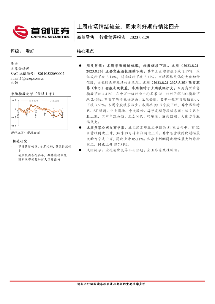 首创证券：商贸零售行业简评报告：上周市场情绪较差，周末利好期待情绪回升