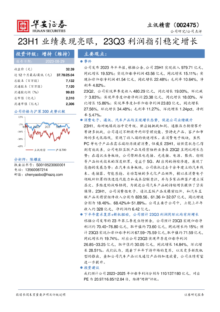 华安证券：立讯精密（002475）-23H1业绩表现亮眼，23Q3利润指引稳定增长