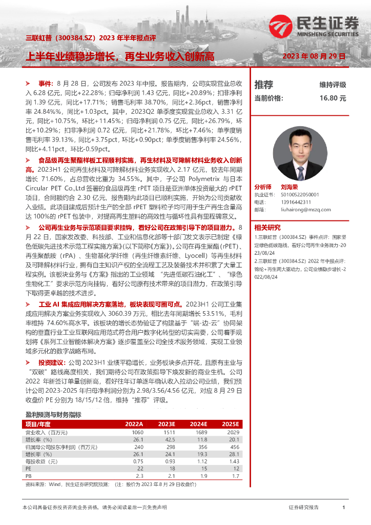 民生证券：三联虹普（300384）-2023年半年报点评：上半年业绩稳步增长，再生业务收入创新高 海报