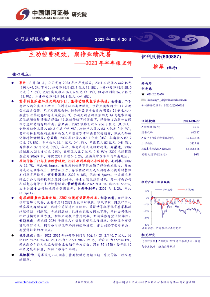 中国银河：伊利股份（600887）-2023年半年报点评：主动控费提效，期待业绩改善