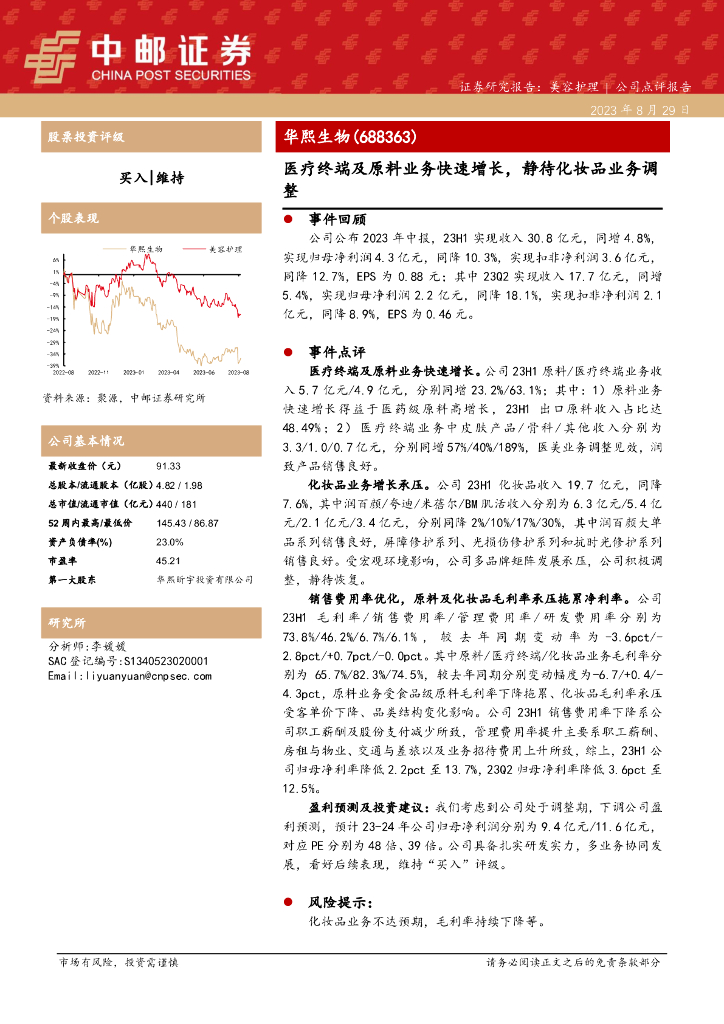 中邮证券：华熙生物（688363）-医疗终端及原料业务快速增长，静待化妆品业务调整