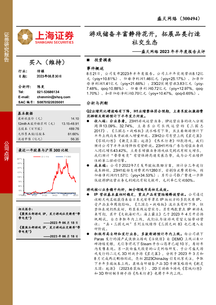 上海证券：盛天网络2023年半年度报告点评：游戏储备丰富静待花开，拓展品类打造社交生态