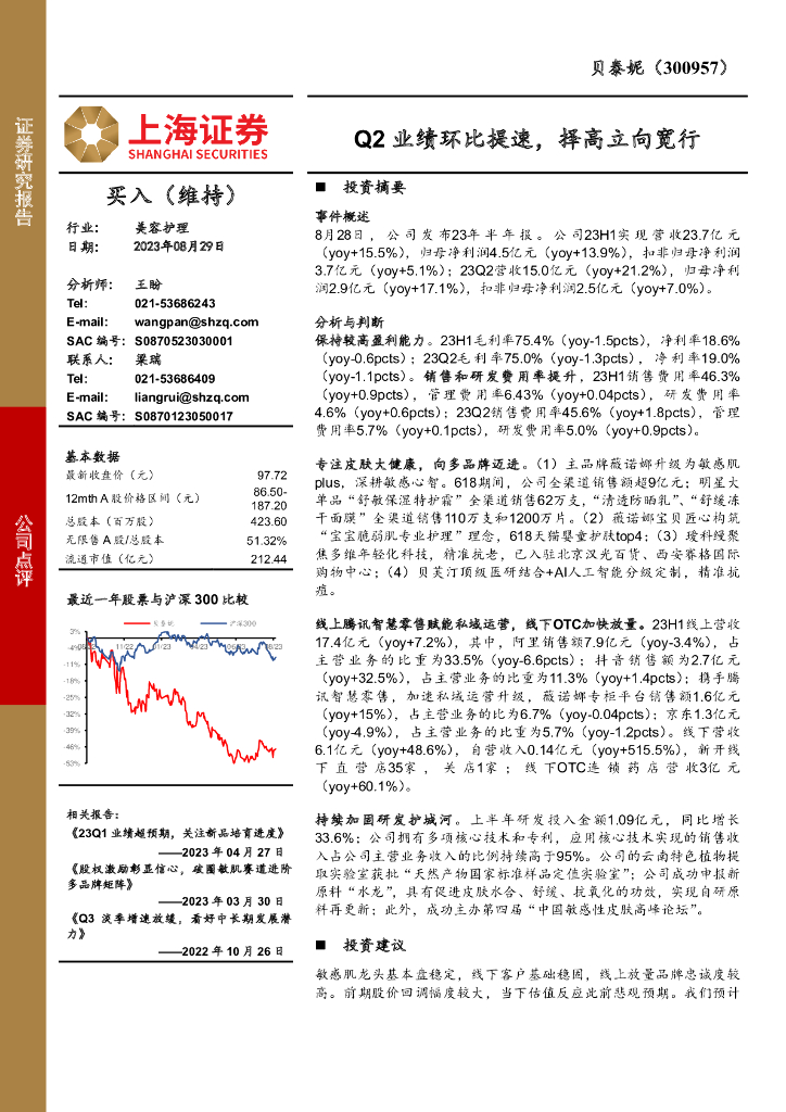 上海证券：贝泰妮（300957）-Q2业绩环比提速，择高立向宽行