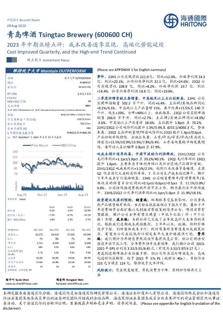 海通国际：青岛啤酒（600600）-2023年中期业绩点评：成本改善逐季显现，高端化势能延续