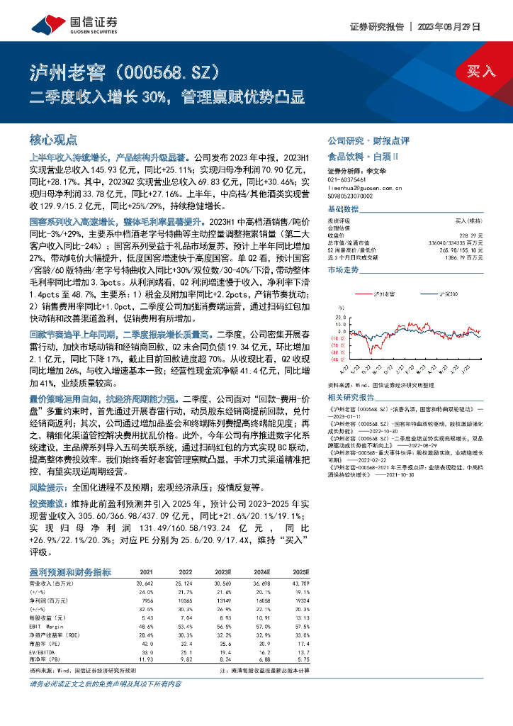 国信证券：泸州老窖（000568）-二季度收入增长30%，管理禀赋优势凸显