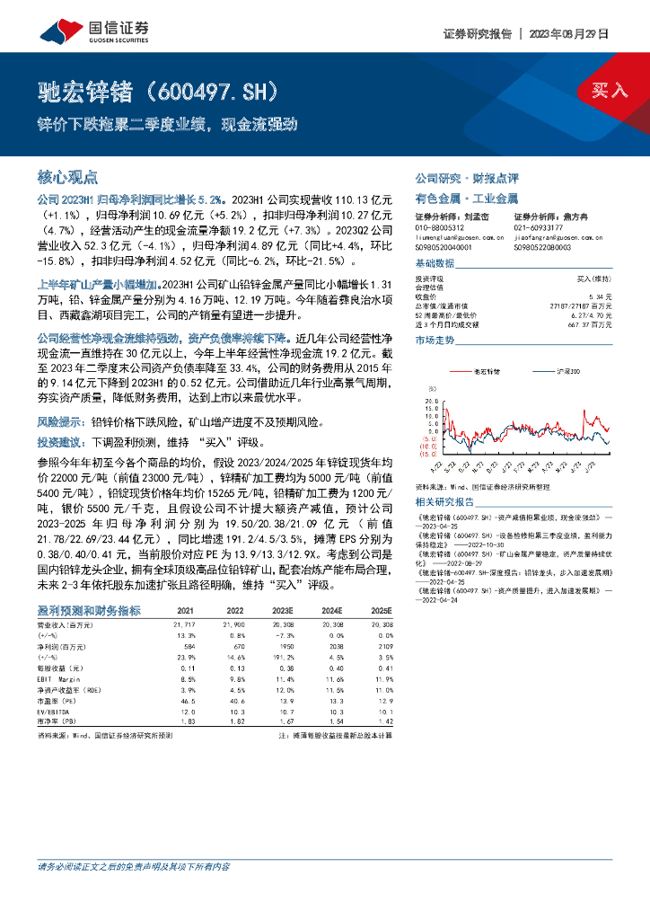 国信证券：驰宏锌锗（600497）-锌价下跌拖累二季度业绩，现金流强劲