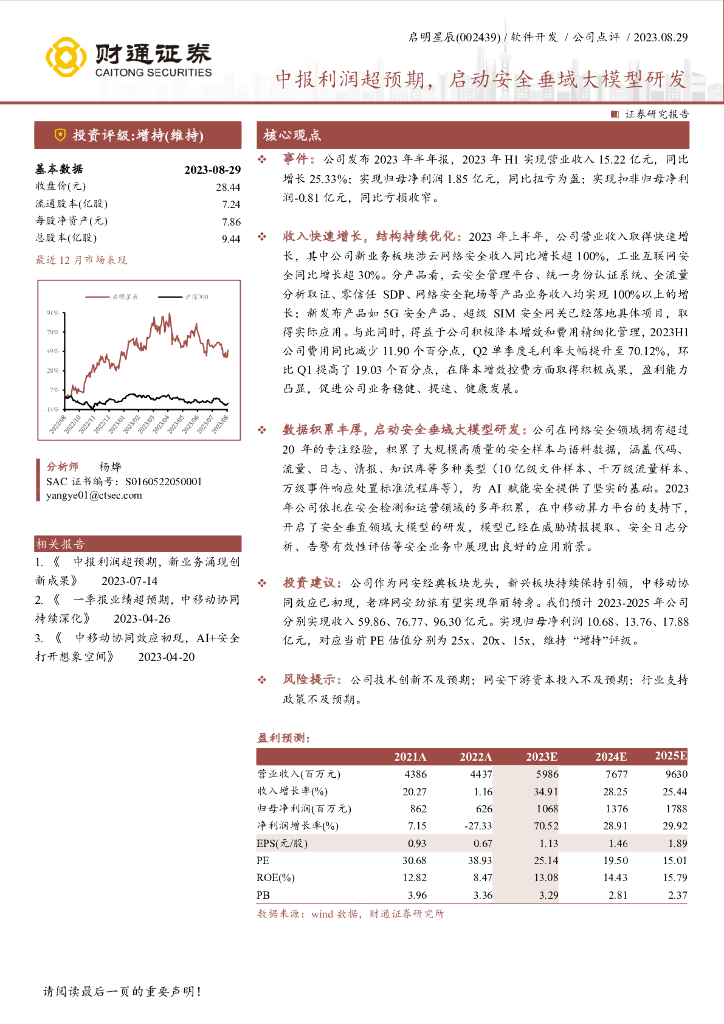 财通证券：启明星辰（002439）-中报利润超预期，启动安全垂域大模型研发