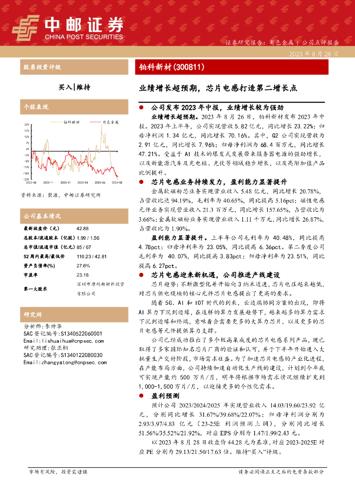 中邮证券：铂科新材（300811）-业绩增长超预期，芯片电感打造第二增长点