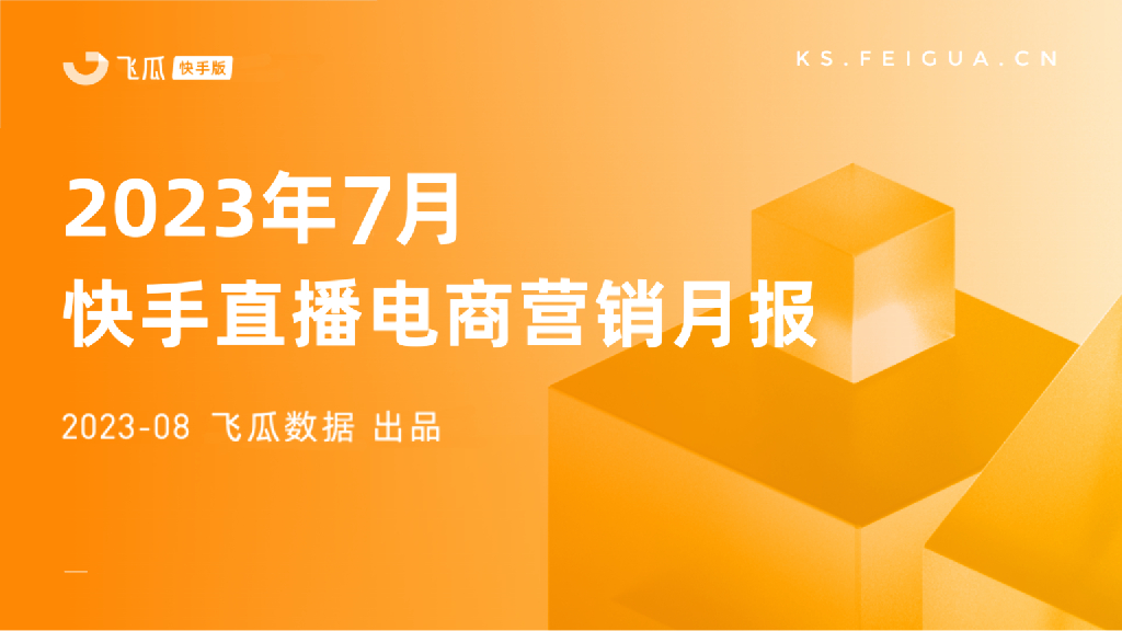 飞瓜数据•快手版：2023年7月快手直播电商营销月报