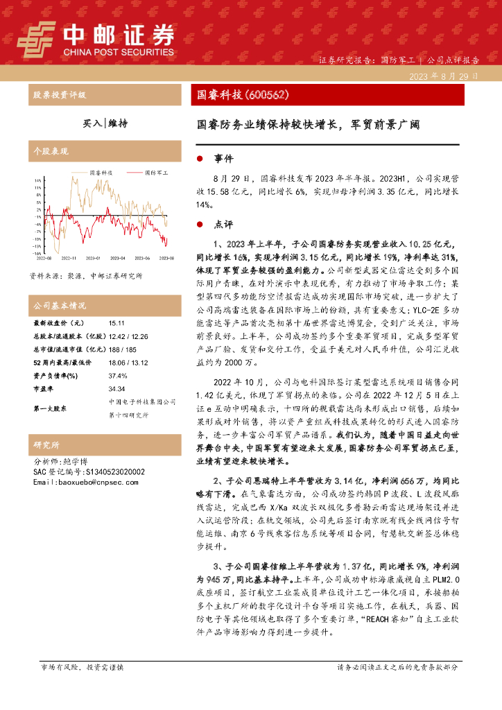 中邮证券：国睿科技（600562）-国睿防务业绩保持较快增长，军贸前景广阔